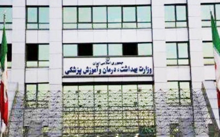 وزارت بهداشت درمان