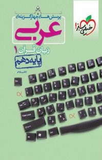کتاب پرسش های چهار گزینه ای عربی زبان قرآن دهم از انتشارات خیلی سبز
