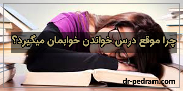 احساس خواب آلودگی هنگام مطالعه